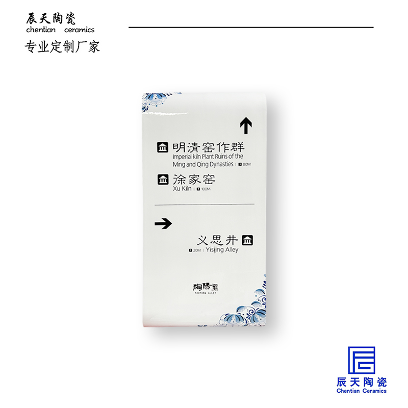 <b>景德鎮陶陽里定制 路口指示牌陶瓷瓷板畫</b>